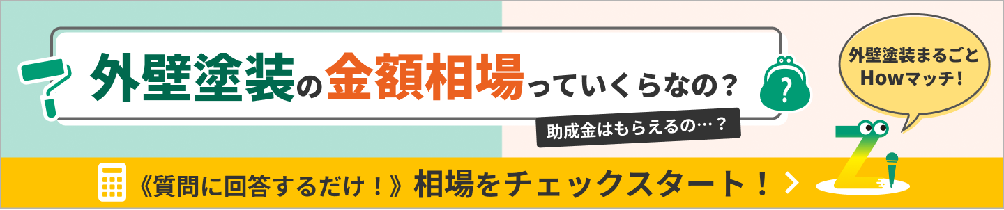 外壁塗装の金額相場っていくらなの？
