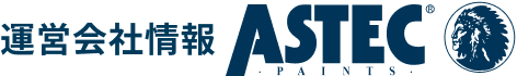 運営会社情報　ASTEC