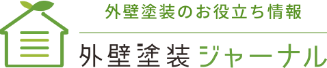 外壁塗装のお役立ち情報　外壁塗装ジャーナル