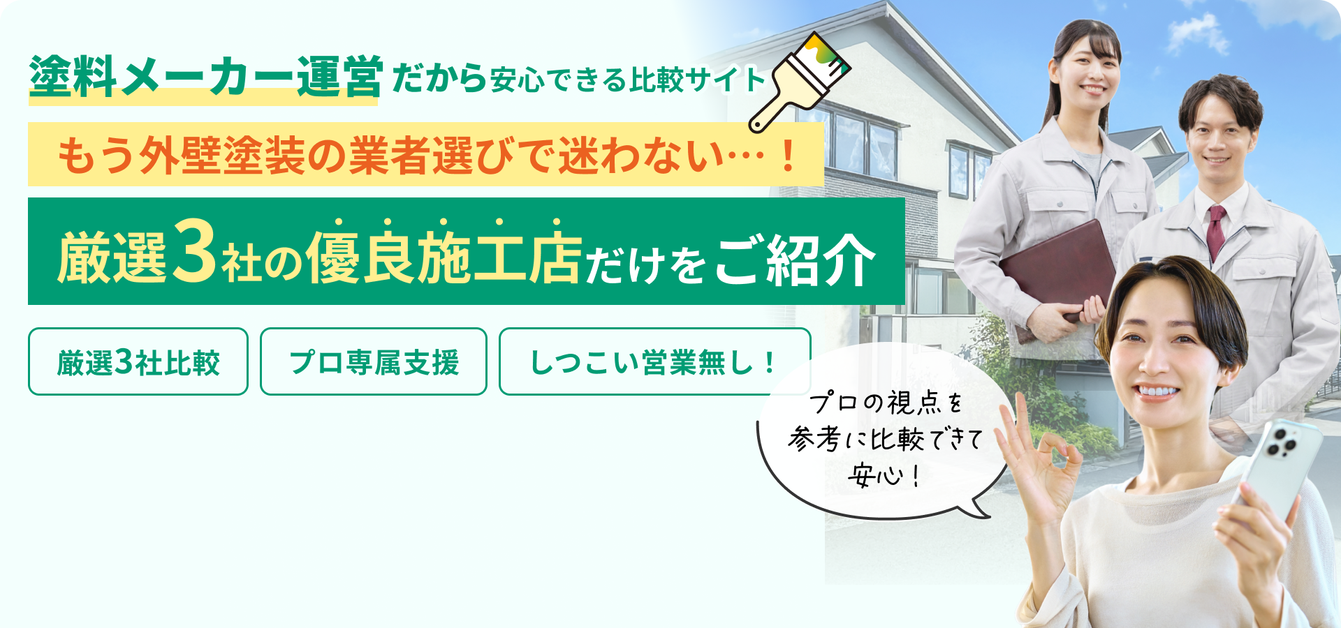 塗装メーカー運営だから安心できる比較サイト