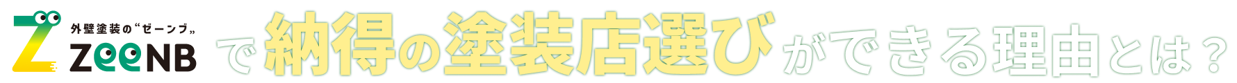 納得の塗装店選びができる理由とは？