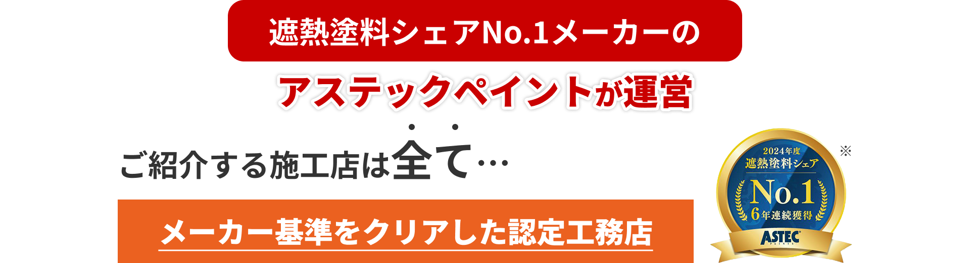 メーカー基準をクリアした認定工務店