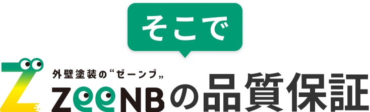 そこで外装塗装”ゼーンブ”の品質保証