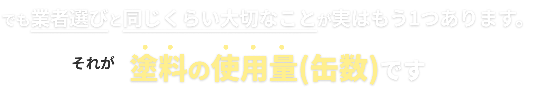 でも業者選びと同じくらい大切なことが実はもう1つあります。それが塗装の使用量（缶数）です