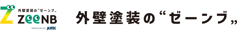 外壁塗装のゼーンブ