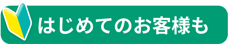 はじめてのお客様も