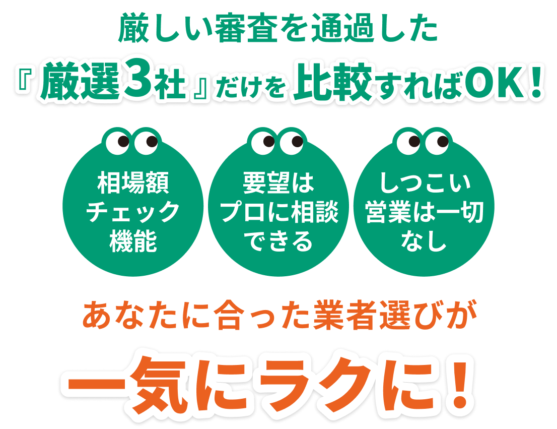 厳しい審査を通過した『厳選3社』だけを比較すればOK！