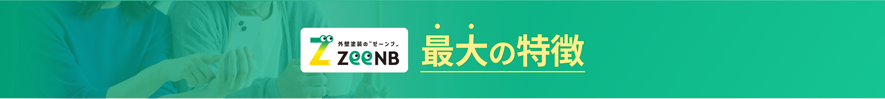 最大の特徴