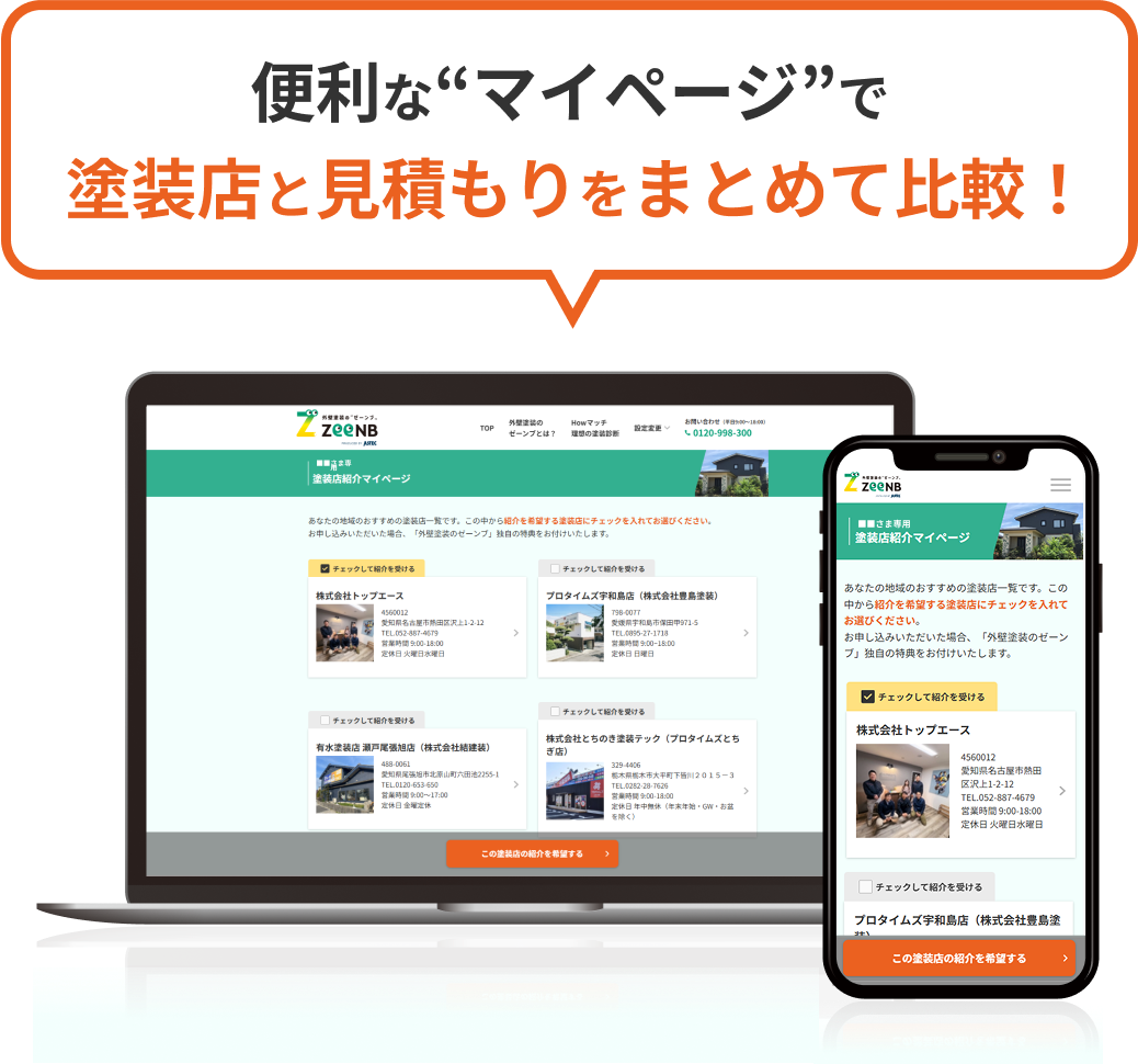 便利な“マイページ”で塗装店と見積もりをまとめて比較！