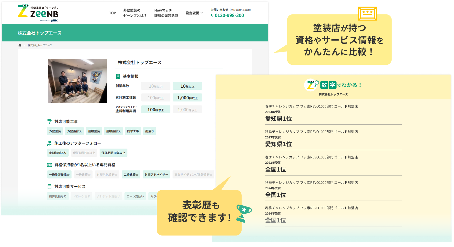 塗装店が持つ資格やサービス情報をかんたんに比較！表彰歴も確認できます！