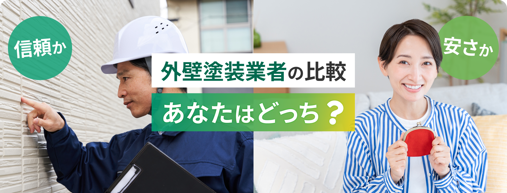 外壁塗装業者の比較あなたはどっち?