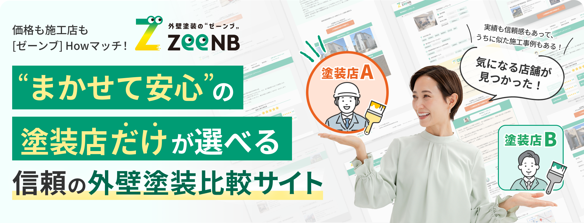 まかせて安心の塗装店だけが選べる信頼の外壁塗装比較サイト