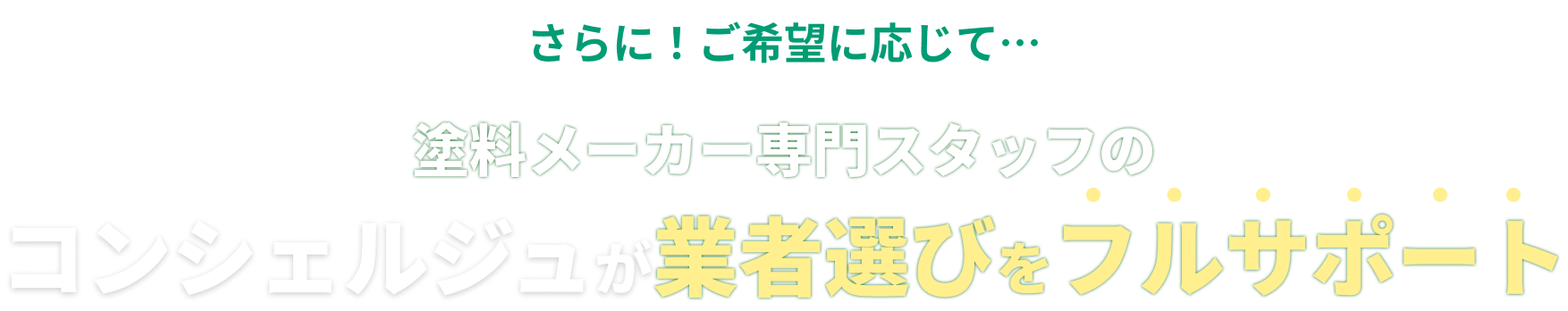 さらに！ご希望に応じて・・・　塗装メーカー専門スタッフのコンシェルジュが業者選びをフルサポート