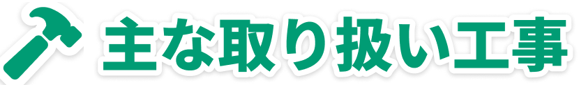 主な取り扱い工事