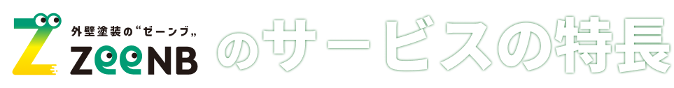 外壁塗装のゼーンブのサービスの特徴