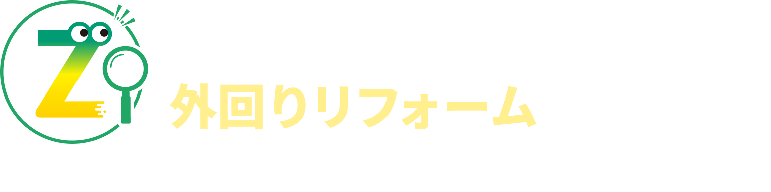外回りリフォームのことならお任せください！