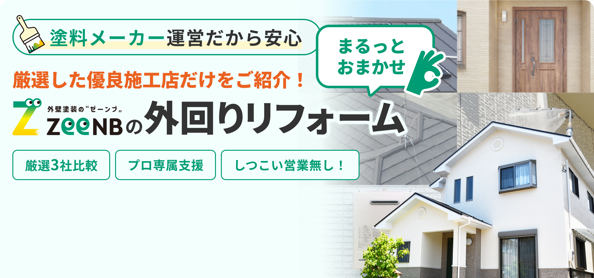 厳選した優良施工店だけをご紹介！