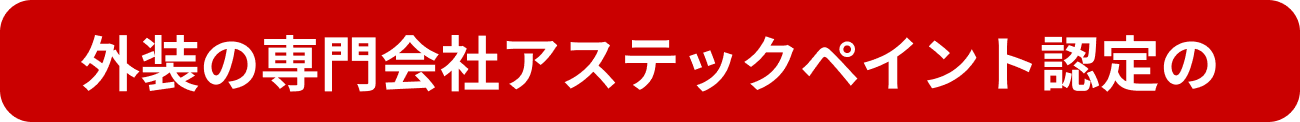 外装の専門会社アステックペイント認定の