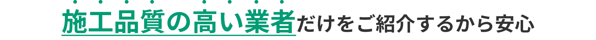 施工品質の高い業者だけをご紹介するから安心