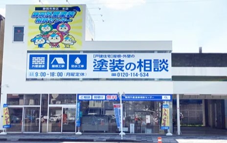 静岡外壁塗装相談センターの店舗(塗装ショールーム)