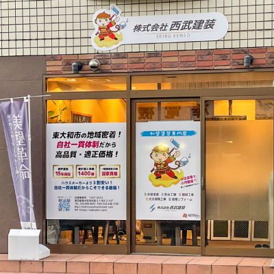 株式会社西武建装の会社写真