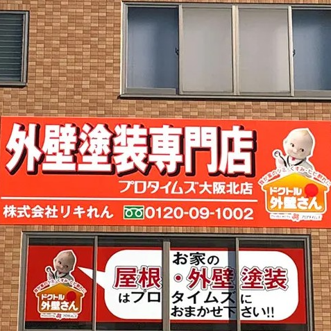 株式会社リキれんの店舗外観