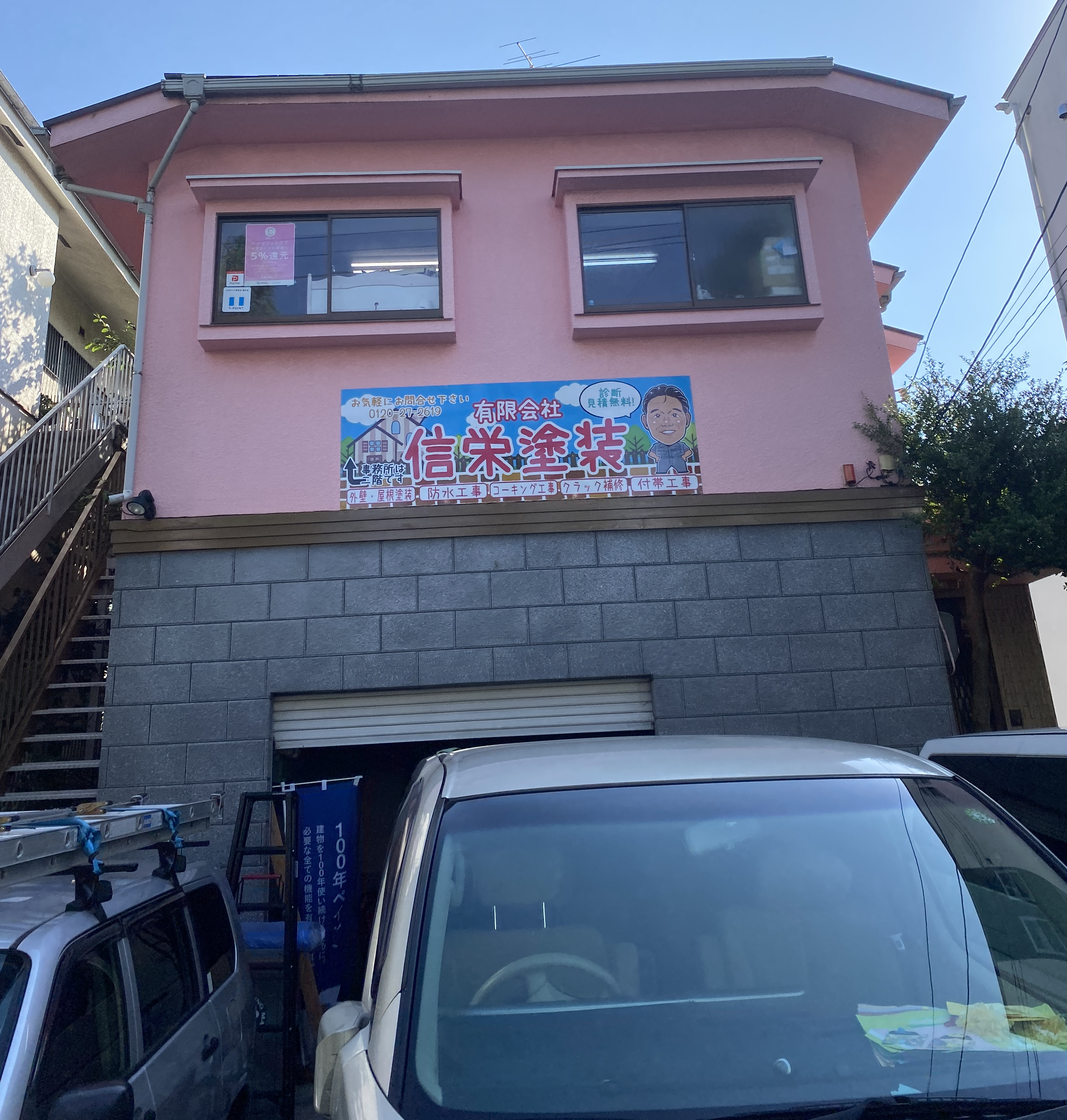 有限会社信栄塗装の事務所