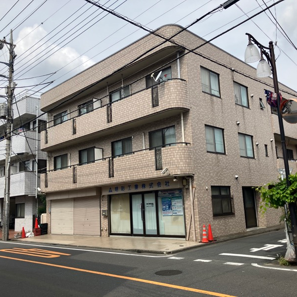 明彩工業株式会社の会社写真
