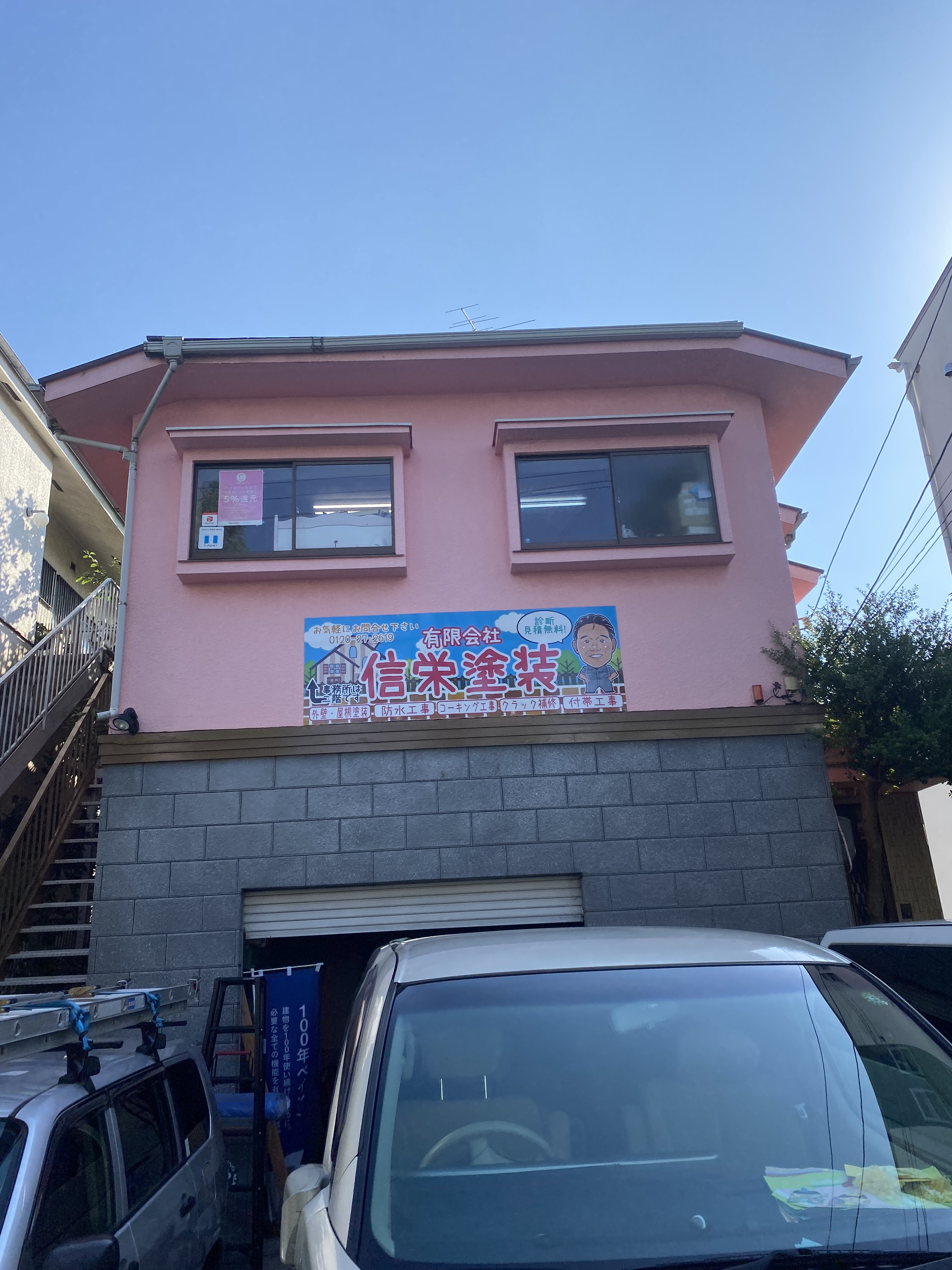 有限会社信栄塗装の会社写真