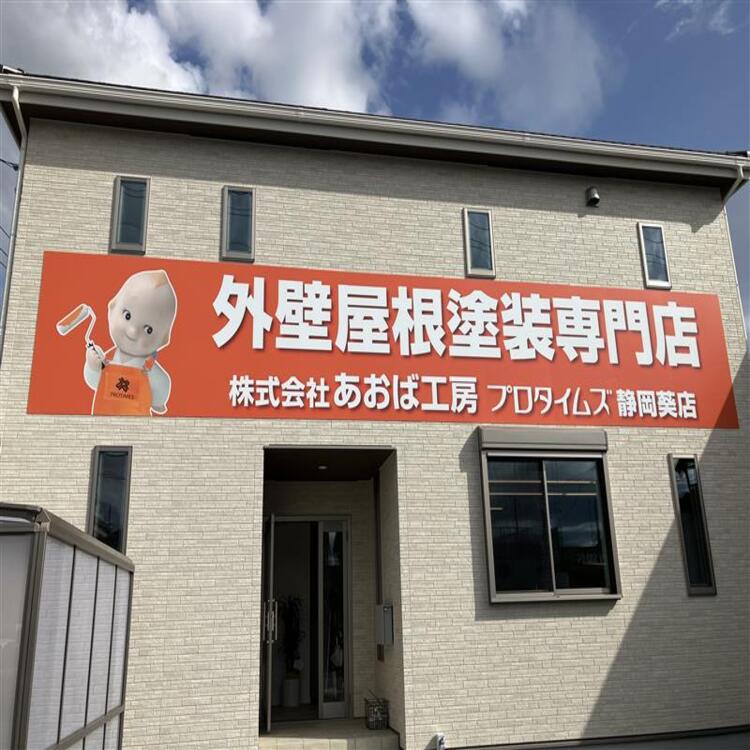 株式会社あおば工房(プロタイムズ静岡葵店)の店舗