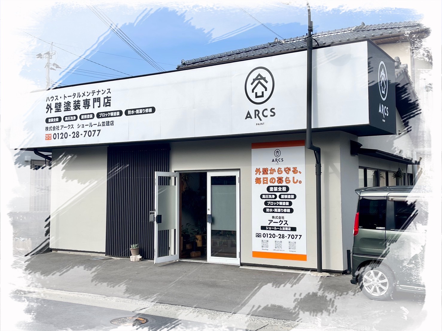 株式会社アークス ショールーム並建店の外観